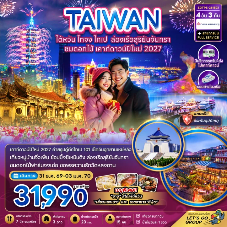 ทัวร์ไต้หวัน ไทจง ไทเป เคาท์ดาวน์ปีใหม่ 2027 ล่องเรือสุริยันจันทรา ชมดอกไม้ 4วัน 3คืน