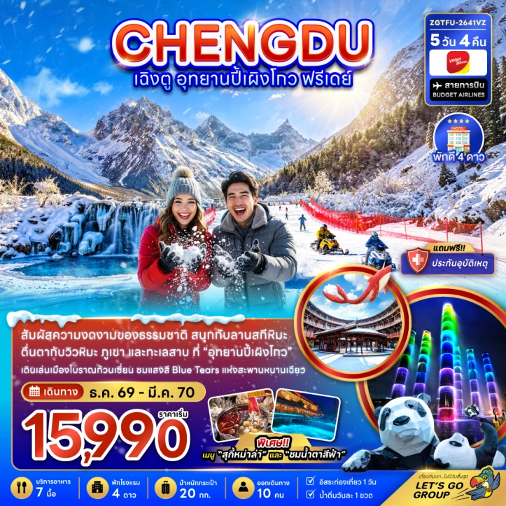 ทัวร์จีน เฉิงตู อุทยานปี้เผิงโกว (มีฟรีเดย์ 1 วัน) 5วัน 4คืน