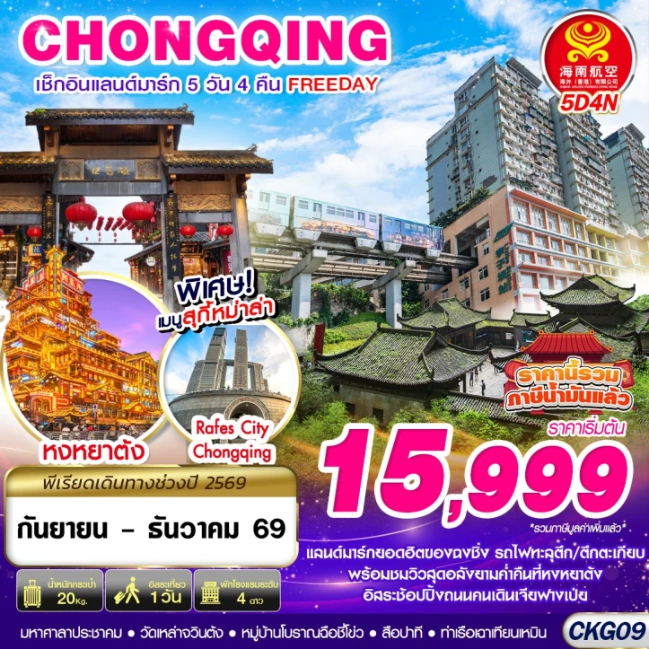 ทัวร์จีน บินตรงฉงชิ่ง หงหยาต้ง มีฟรีเดย์ 5วัน 4คืน