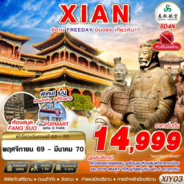 ทัวร์จีน บินตรงซีอาน ตามรอยอารยธรรม มีฟรีเดย์ ไม่ลงร้าน 5วัน 4คืน