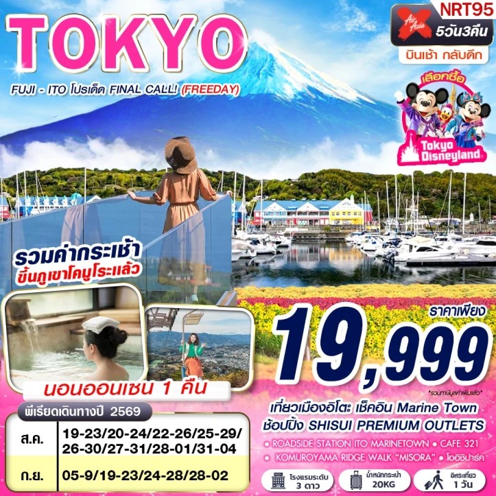 ทัวร์ญี่ปุ่น โตเกียว FUJI ITO พักออนเซน1คืน (มีฟรีเดย์) 5วัน 3คืน