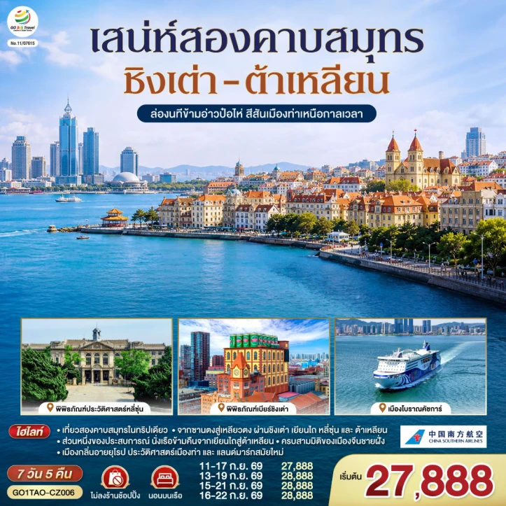 ทัวร์จีน ชิงเต่า ต้าเหลียน อ่าวป๋อไห่ สีสันเมืองท่า 7 วัน 5 คืน