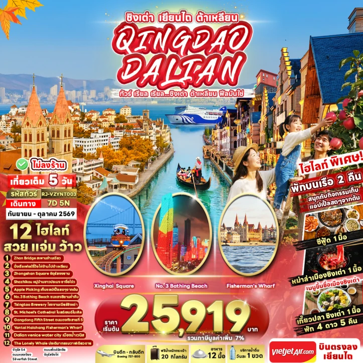 ทัวร์จีน ชิงเต่า ต้าเหลียน พักบนเรือ2คืน ไม่ลงร้าน 7วัน 5คืน