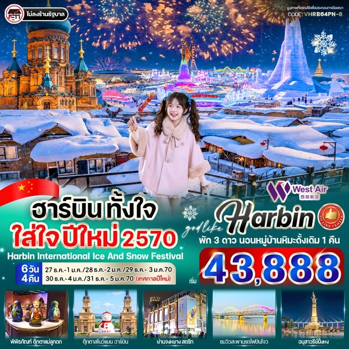 ทัวร์จีน ฮาร์บิน ปีใหม่ 2570 พักหมู่บ้านหิมะดั้งเดิม 6วัน 4คืน