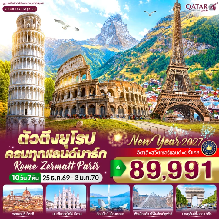 ทัวร์ยุโรป อิตาลี สวิตเซอร์แลนด์ ฝรั่งเศส Rome Zermatt Paris 10 วัน 7 คืน
