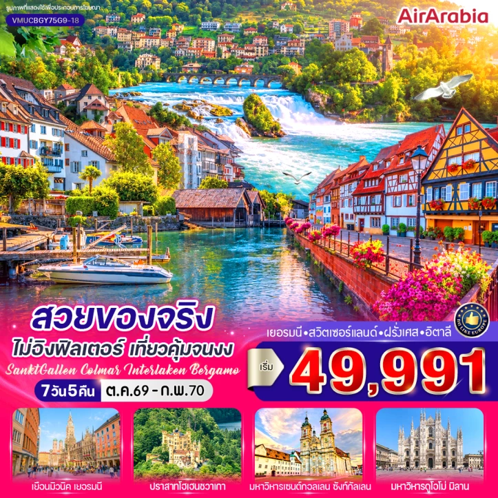 ทัวร์ยุโรป เยอรมนี สวิตเซอร์แลนด์ ฝรั่งเศส อิตาลี เที่ยวคุ้ม 7 วัน 5 คืน