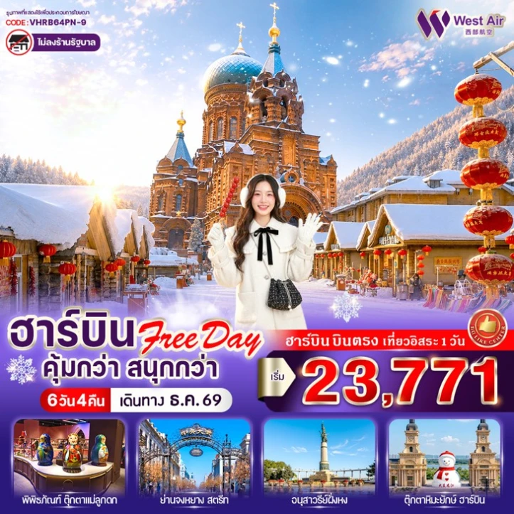 ทัวร์จีน ฮาร์บิน Winter (มี Free day) คุ้มกว่า สนุกกว่า 6วัน 4คืน