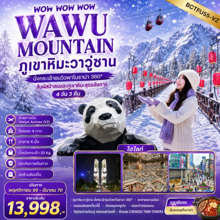 ทัวร์จีน เฉิงตู ภูเขาหิมะวาวู่ซาน นั่งกระเช้าชมวิว ลงร้าน 4วัน 3คืน