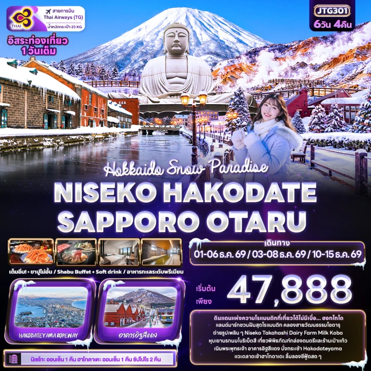 ทัวร์ญี่ปุ่น Hokkaido Snow NISEKO HAKODATE SAPPORO OTARU มีฟรีเดย์ 6วัน 4คืน