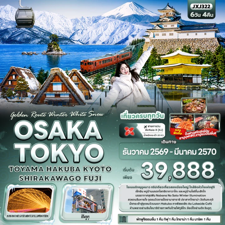 ทัวร์ญี่ปุ่น Winter Snow OSAKA TOKYO TOYAMA HAKUBA KYOTO SHIRAKAWAGO FUJI 6วัน 4คืน
