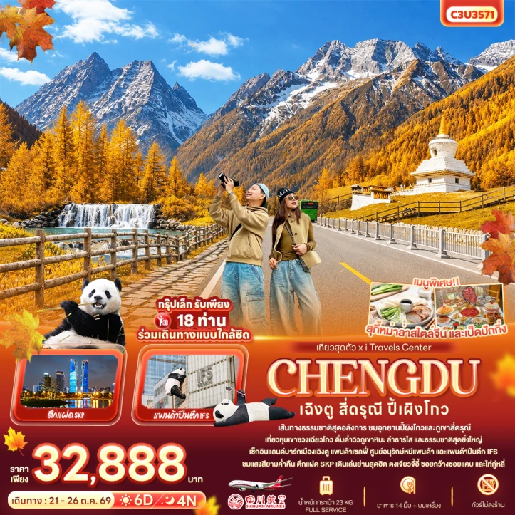 ทัวร์จีน เฉิงตู สี่ดรุณี ปี้เผิงโกว ตึกแฝด แพนด้าปีนตึก ไม่ลงร้าน 6วัน 4คืน