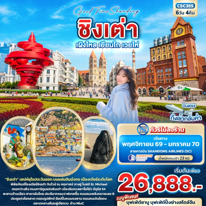 ทัวร์จีน Shandong ชิงเต่า เผิงไหล เยียนไถ เวยไห่ ไม่ลงร้าน 6วัน 4คืน