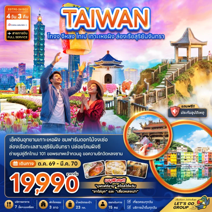 ทัวร์ไต้หวัน ไทจง จีหลง ไทเป เกาะเหอผิง ล่องเรือสุริยันจันทรา ชมฟาร์มดอกไม้จงเซ่อ 4วัน 3คืน