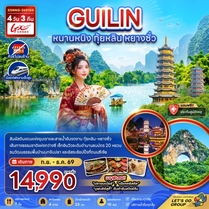 ทัวร์จีน หนานหนิง กุ้ยหลิน หยางซั่ว ไม่ลงร้าน นั่งรถไฟความเร็วสูง 4วัน 3คืน