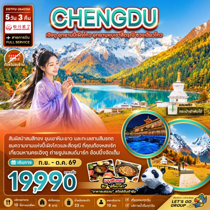 ทัวร์จีน เฉิงตู อุทยานปี้เผิงโกว หุบเขาสี่ดรุณี ซวงเฉียวโกว ไม่ลงร้าน 5วัน 3คืน