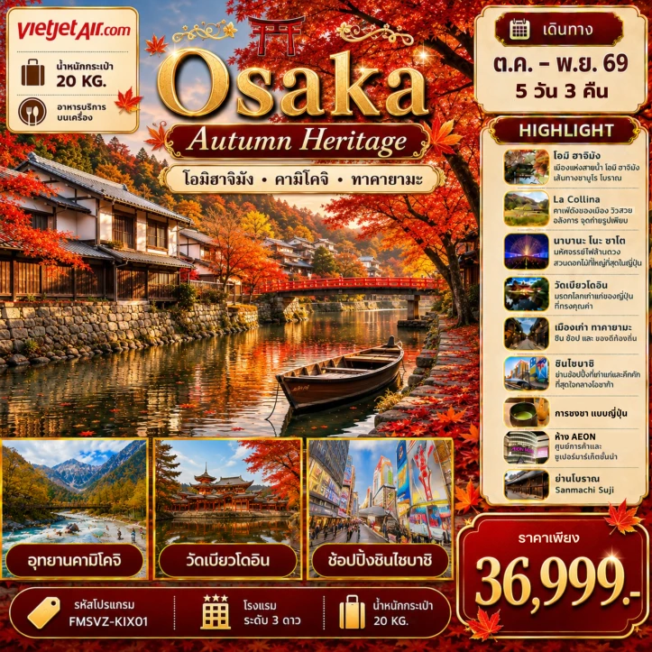 ทัวร์ญี่ปุ่น โอซาก้า AUTUMN โอมิฮาจิมัง KAMIKOCHI TAKAYAMA 5วัน 3คืน