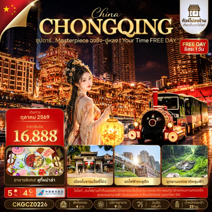 ทัวร์จีน ฉงชิ่ง อู่หลง มีฟรีเดย์ ไม่ลงร้าน บินดึก กลับค่ำ 5วัน 4คืน