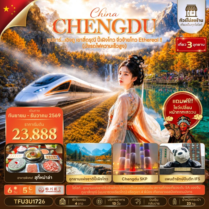 ทัวร์จีน เฉิงตู เขาสี่ดรุณี ปี้เผิงโกว จิ่วจ้ายโกว รถไฟความเร็วสูง ไม่ลงร้าน 6วัน 5คืน