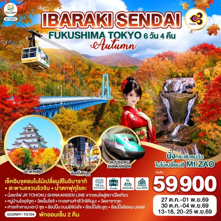 ทัวร์ญี่ปุ่น AUTUMN IBARAKI SENDAI FUKUSHIMA TOKYO 6วัน 4คืน