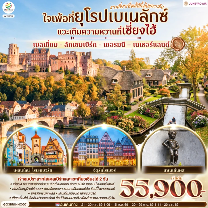 ทัวร์ยุโรปเบเนลักซ์ เบลเยี่ยม ลักเซมเบิร์ก เยอรมนี เนเธอร์แลนด์ แวะเที่ยวเซี่ยงไฮ้ทั้งไปและกลับ 10 วัน 5 คืน