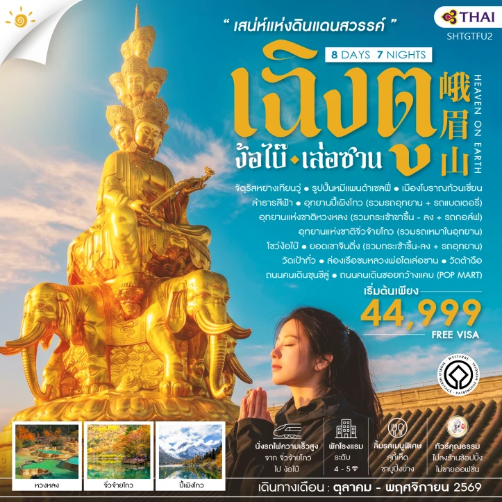 ทัวร์จีน เฉิงตู ง้อไบ๊ ล่องเรือชมหลวงพ่อโตเล่อซาน 8 วัน 7 คืน