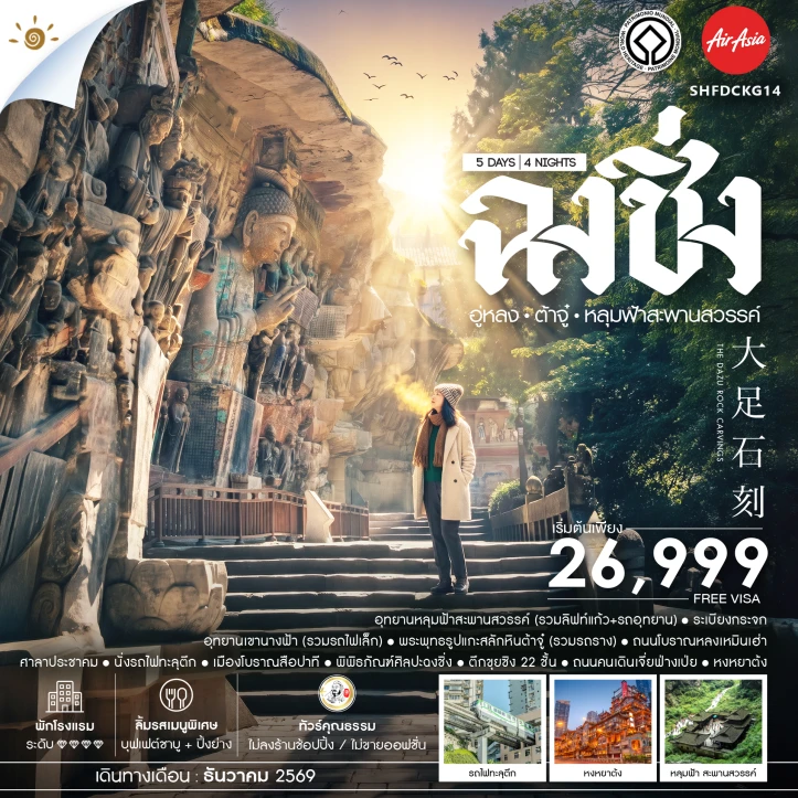 ทัวร์จีน ฉงชิ่ง อู่หลง ต้าจู๋ อุทยานหลุมฟ้าสะพานสวรรค์ 5 วัน 4 คืน