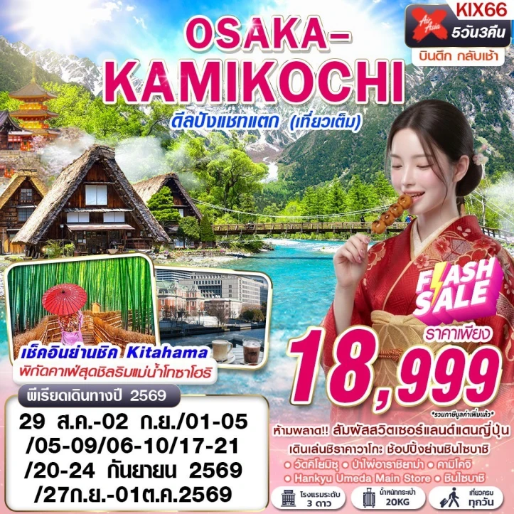ทัวร์ญี่ปุ่น OSAKA KAMIKOCHI ชิราคาวาโกะ ชินไซบาชิ 5วัน 3คืน