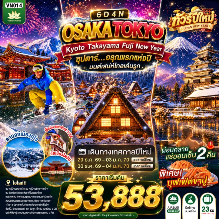 ทัวร์ญี่ปุ่น OSAKA KYOTO NEW YEAR 2027 TAKAYAMA FUJI TOKYO 6วัน 4คืน