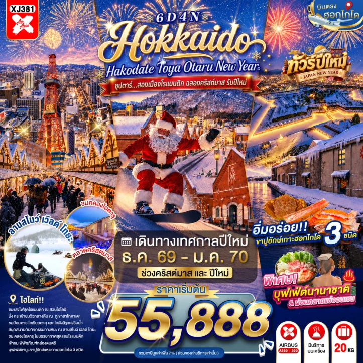 ทัวร์ญี่ปุ่น HOKKAIDO NEW YEAR 2027 HAKODATE TOYA OTARU 6วัน 4คืน