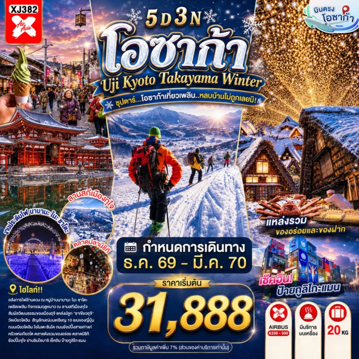 ทัวร์ญี่ปุ่น OSAKA UJI KYOTO TAKAYAMA WINTER 5วัน 3คืน