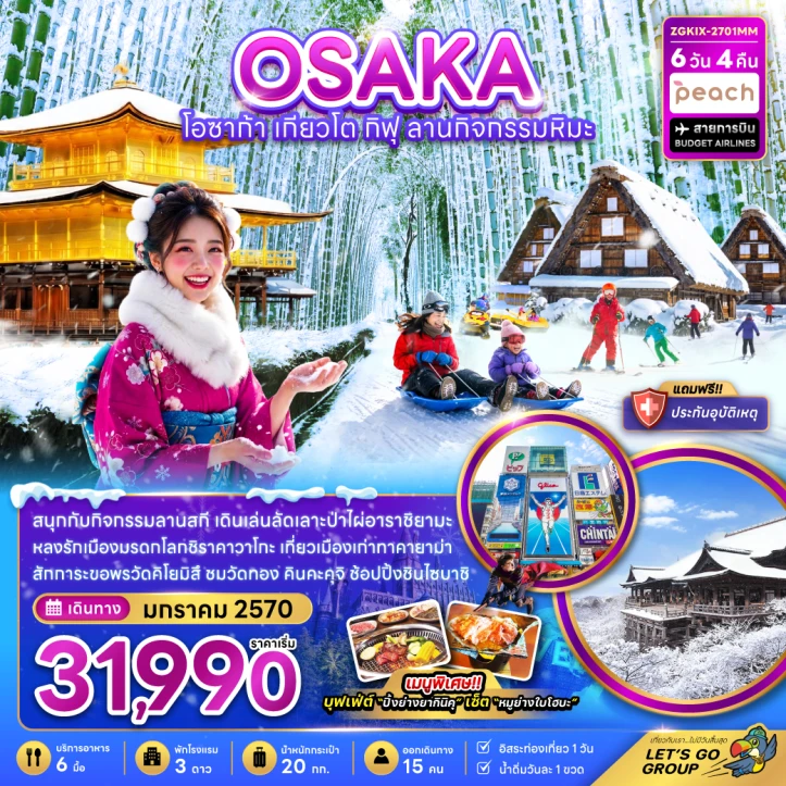 ทัวร์ญี่ปุ่น โอซาก้า เกียวโต กิฟุ ลานกิจกรรมหิมะ (ฟรีเดย์ 1 วัน) 6วัน 4คืน
