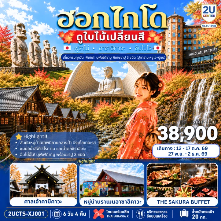 ทัวร์จีน ฮอกไกโด ดูใบไม้เปลี่ยนสี เที่ยวครบทุกวัน 6 วัน 4 คืน