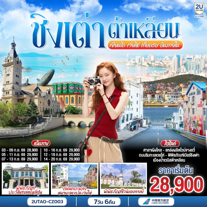 ทัวร์จีน ชิงเต่า ต้าเหลียน เยียนไถ เว่ยไห่ เก็บครบ บินภายใน 7 วัน 6 คืน