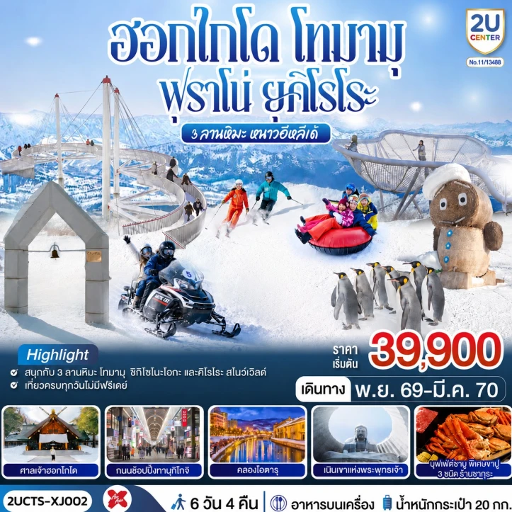 ทัวร์ญี่ปุ่น Winter ฮอกไกโด โทมามุ ฟุราโน่ ยุคิโรโระ 3 ลานหิมะ 6วัน 4คืน
