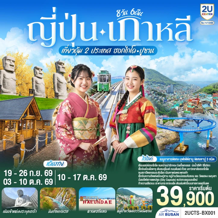ทัวร์ญี่ปุ่น เกาหลีใต้ 2 ประเทศ ฮอกไกโด ปูซาน 8 วัน 6 คืน