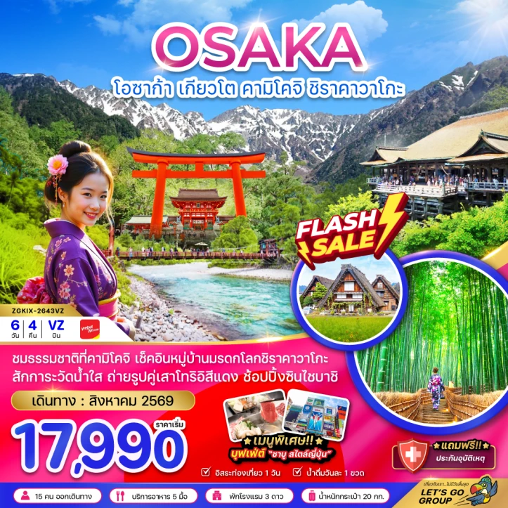 ทัวร์ญี่ปุ่น โอซาก้า เกียวโต คามิโคจิ ชิราคาวาโกะ (ฟรีเดย์ 1 วัน) 6วัน 4คืน
