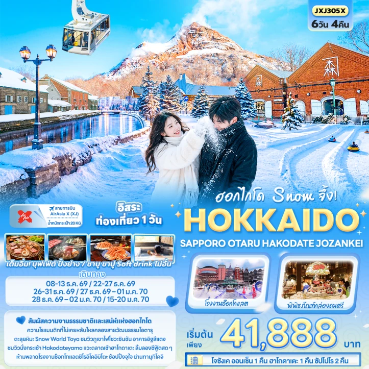 ทัวร์ญี่ปุ่น Snow HOKKAIDO SAPPORO OTARU HAKODATE JOZANKEI มีฟรีเดย์ 6วัน 4คืน