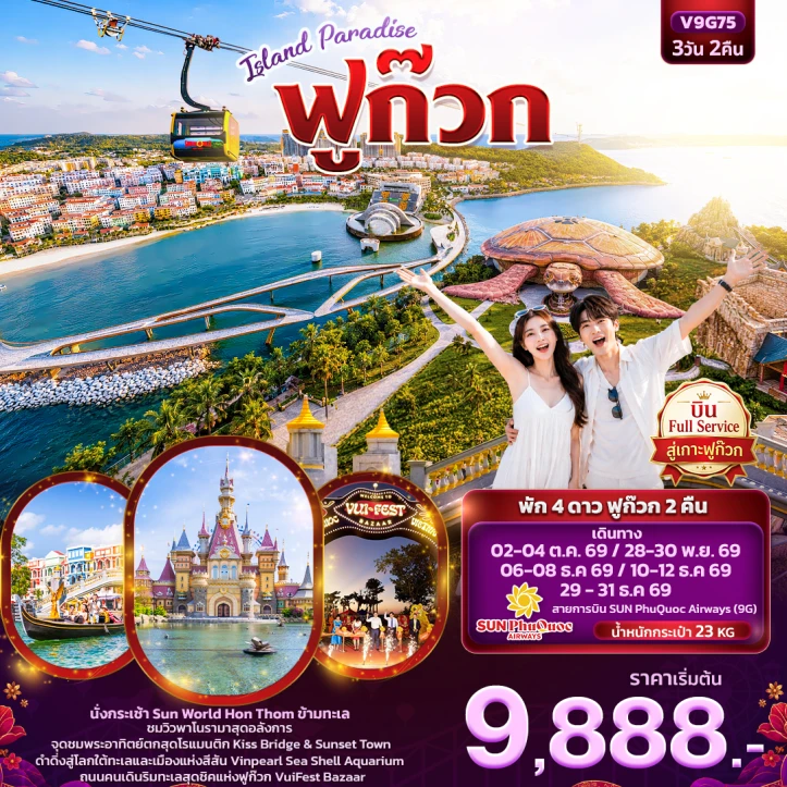 ทัวร์เวียดนามใต้ ISLAND PARADISE ฟูก๊วก ไม่ลงร้านช้อป 3วัน 2คืน
