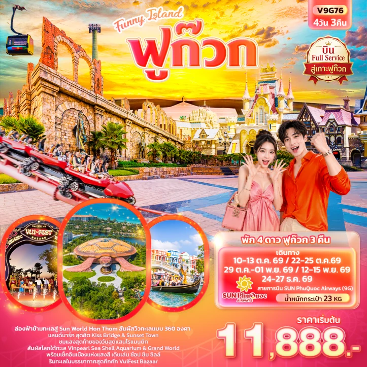 ทัวร์เวียดนามใต้ Funny Island ฟูก๊วก ไม่ลงร้านช้อป 4วัน 3คืน