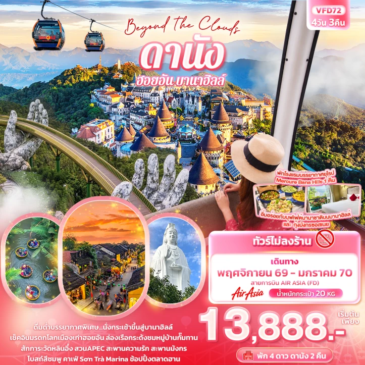 ทัวร์เวียดนามกลาง ดานัง ฮอยอัน พักบานาฮิลล์1คืน ไม่ลงร้าน 4วัน 3คืน