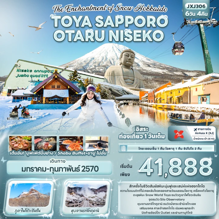 ทัวร์ญี่ปุ่น Snow Hokkaido TOYA SAPPORO OTARU NISEKO 6วัน 4คืน