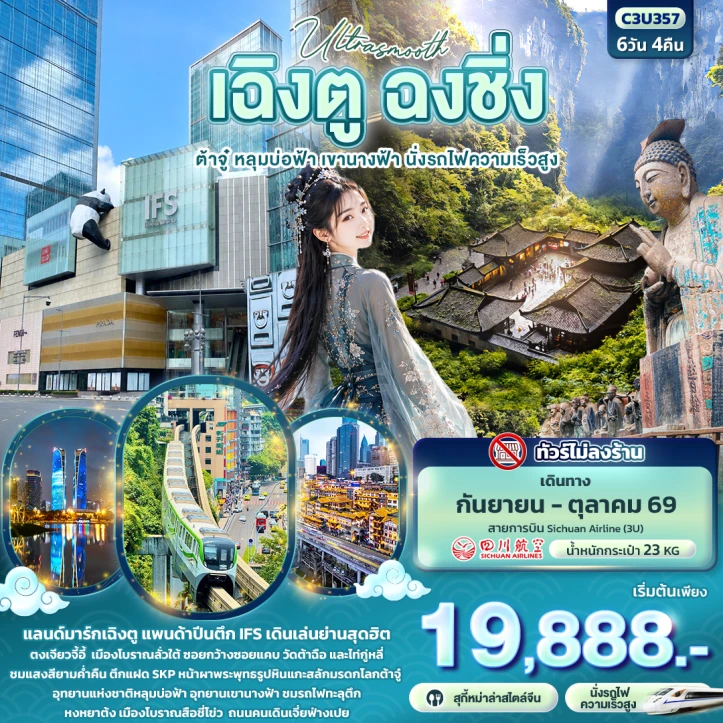 ทัวร์จีน เฉิงตู ฉงชิ่ง ต้าจู๋ หลุมบ่อฟ้า เขานางฟ้า ไม่ลงร้าน นั่งรถไฟความเร็วสูง 6วัน 4คืน