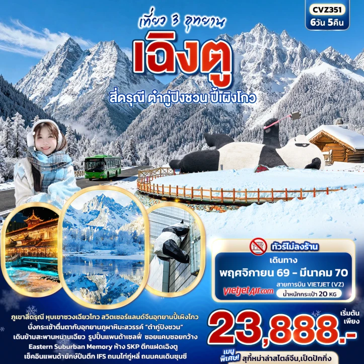 ทัวร์จีน เฉิงตู เที่ยว 3 อุทยาน สี่ดรุณี ต๋ากู่ปิงชวน ปี้เผิงโกว 6วัน 5คืน