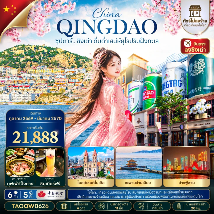 ทัวร์จีน ชิงเต่า สะพานจ้านเฉียว อ่าวฟู่ซาน เมืองริมฝั่งทะเล ไม่ลงร้าน 6 วัน 5 คืน
