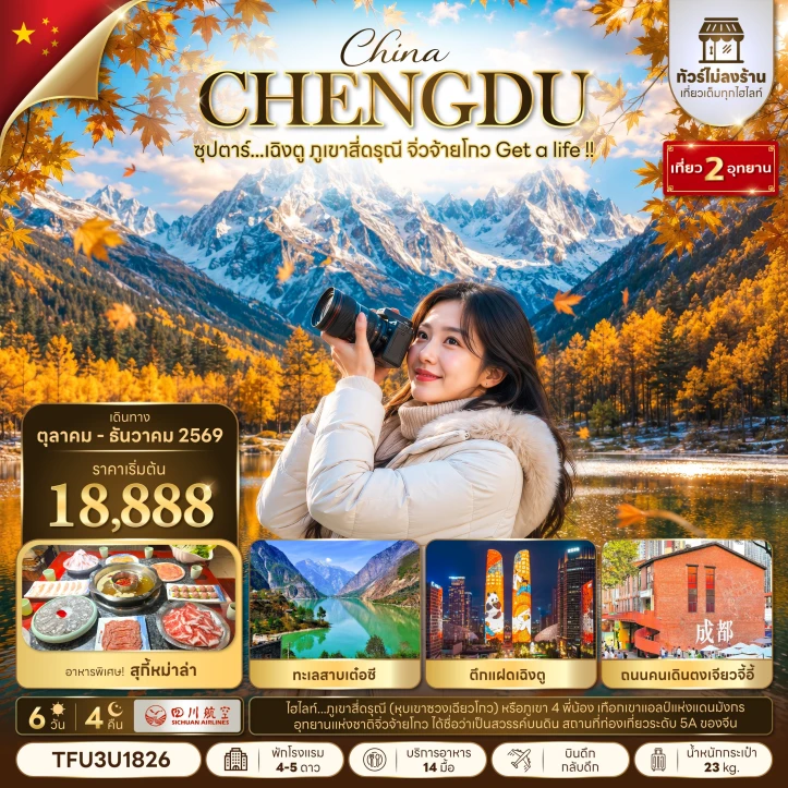 ทัวร์จีน เฉิงตู ภูเขาสี่ดรุณี จิ่วจ้ายโกว ไม่ลงร้าน 6 วัน 4 คืน