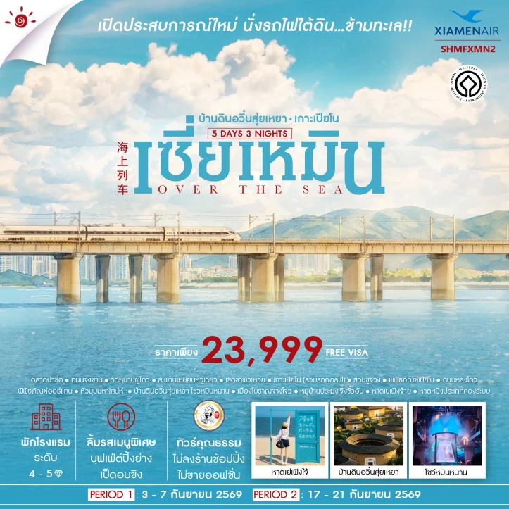 ทัวร์จีน เซี่ยเหมิน บ้านดินอวิ๋นสุ่ยเหยา เกาะเปียโน ไม่ลงร้าน 5 วัน 3 คืน