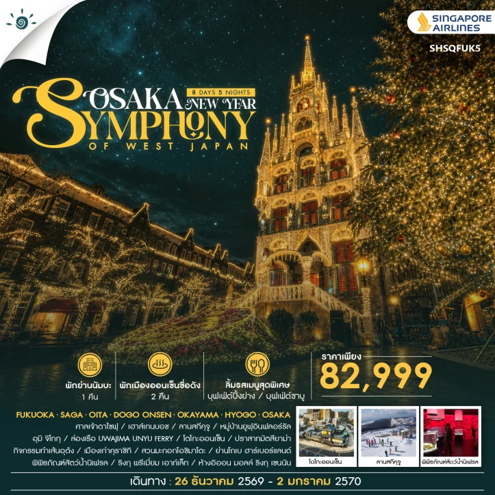ทัวร์ญี่ปุ่น ฟุกุโอกะ ยูฟุอิน โอซาก้า NEW YEAR 2027 ลานสกีคุจู โกเบ 8 วัน 5 คืน