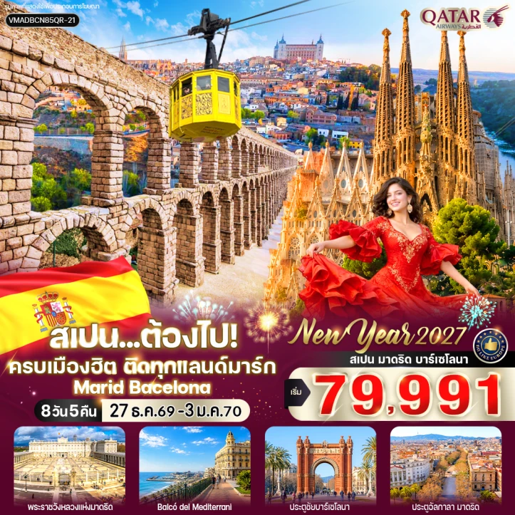 ทัวร์ยุโรป สเปน New Year 2027 Marid Bacelona ครบเมืองฮิต ทุกแลนด์มาร์ก 8 วัน 5 คืน