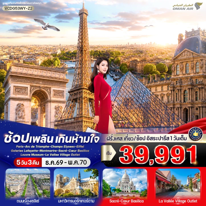 ทัวร์ยุโรป ฝรั่งเศส เที่ยวปารีส ช้อปเพลิน เกินห้ามใจ 5 วัน 3 คืน