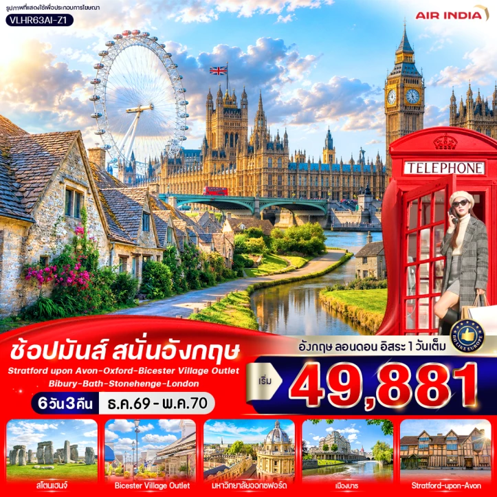 ทัวร์อังกฤษ England ช้อปมันส์ สนั่นอังกฤษ (มีฟรีเดย์) 6 วัน 3 คืน